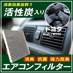 トヨタ（TOYOTA） 高密5層【 80系 ノア ヴォクシー エアコンフィルター
