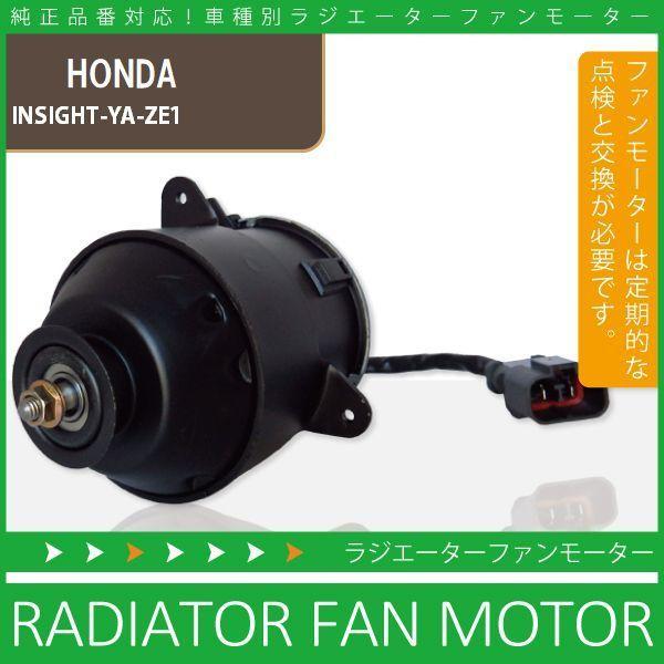 電動ファンモーター ラジエーター ホンダ インサイト YA-ZE1 対応 19030-PAA-A01...
