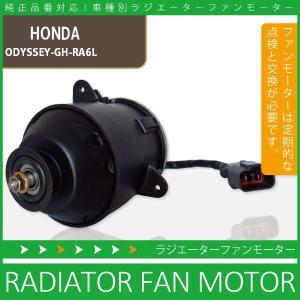 電動ファンモーター ラジエーター ホンダ オデッセイ GH-RA6 L 対応 19030-PAA-A01 純正用 冷却用 冷却水 HONDA ODYSSEY