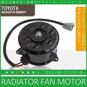 電動ファンモーター ラジエーター トヨタ ハイエース レジアスエース KDH201V-RBMDY 対応 16363-20390 純正用 冷却用 HIACE REGIUSACE