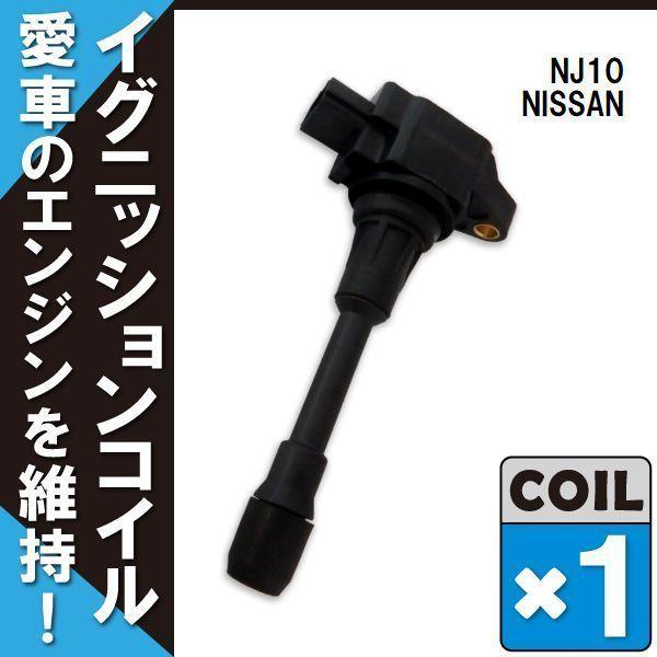 イグニッションコイル 日産 ニッサン デュアリス DUALIS NJ10 用 1本 セット 2244...