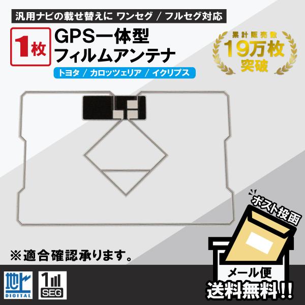 フィルムアンテナ トヨタ カロッツェリア イクリプス ナビ GPS一体型 地デジ ワンセグ フルセグ...