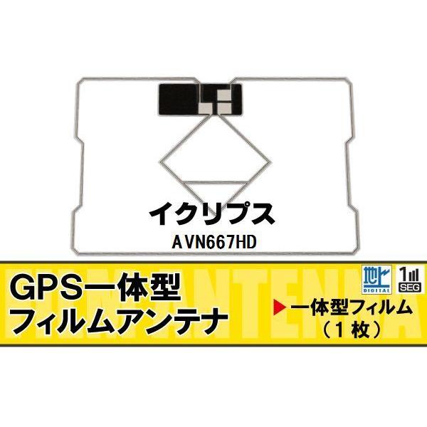 地デジ イクリプス ECLIPSE 用 GPS一体型 フィルムアンテナ AVN667HD 対応 ワン...