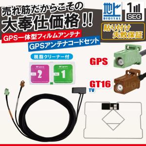 GPS一体型汎用地デジアンテナコード＆フィルムセット アルパイン GPS一体型 フィルムアンテナ 1枚 GPS一体型ケーブル コード