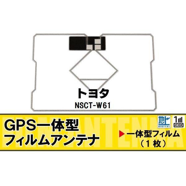 地デジ トヨタ TOYOTA 用 GPS一体型 フィルムアンテナ NSCT-W61 対応 ワンセグ ...