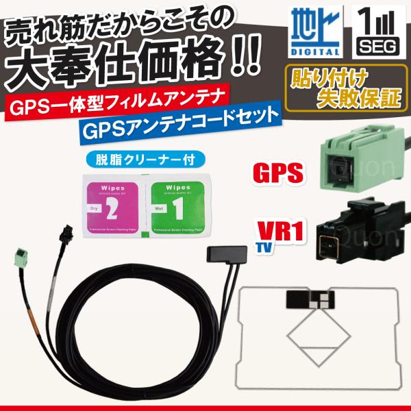イクリプス トヨタ GPS一体型 フィルムアンテナ 1枚 GPS一体型ケーブル コード 1本 セット...
