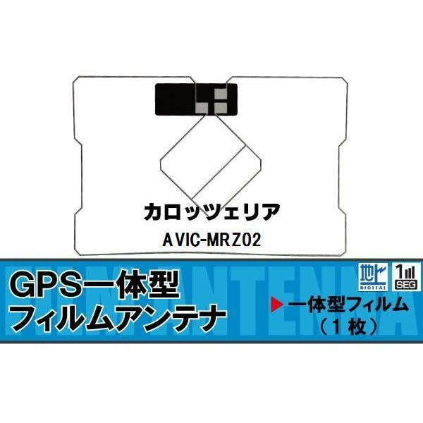 地デジ カロッツェリア 用 GPS一体型 フィルムアンテナ AVIC-MRZ02 対応 ワンセグ フ...