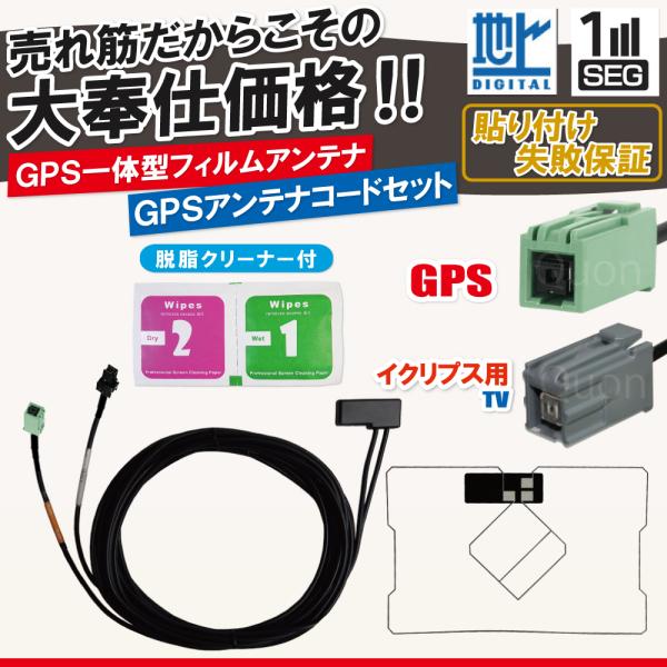 イクリプス GPS一体型 フィルムアンテナ 1枚 GPS一体型ケーブル コード 1本 セット 汎用 ...