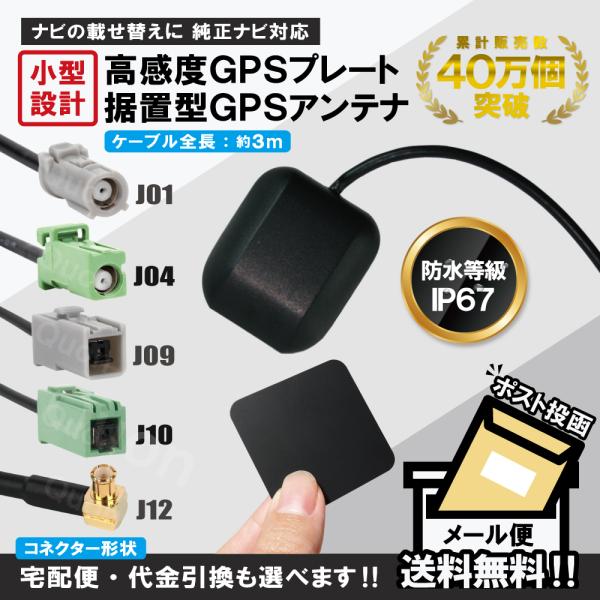 GPSアンテナ GPSプレートセット 70×70mm 車載 地デジ ナビ カロッツェリア パイオニア...
