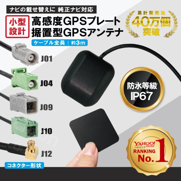 GPSアンテナ GPSプレートセット 45×45mm 車載 地デジ ナビ カロッツェリア トヨタ パ...