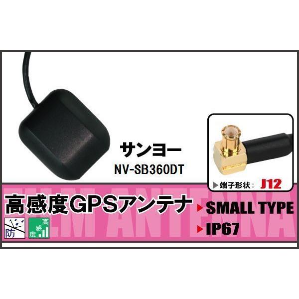 GPSアンテナ 据え置き型 サンヨー SANYO NV-SB360DT 用 100日保証付 ナビ 受...