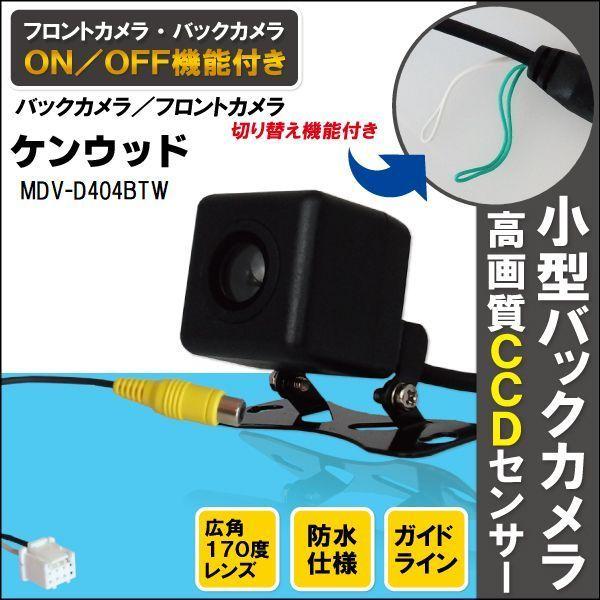CCDバックカメラ &amp; RCA変換ケーブル セット MDV-D404BTW ナビ用 高画質 防水 広...