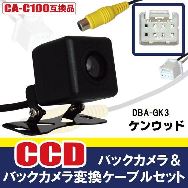 CCDバックカメラ &amp; RCA変換ケーブル セット DBA-GK3 ナビ用 高画質 防水 広角 17...