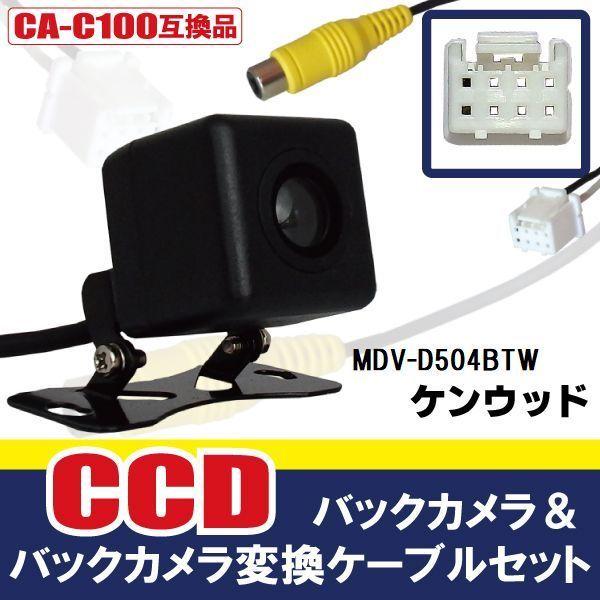 CCDバックカメラ &amp; RCA変換ケーブル セット MDV-D504BTW ナビ用 高画質 防水 広...