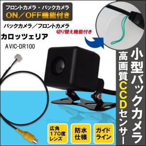 新品 カロッツェリア carrozzeria ナビ用 CCD バックカメラ &amp; ケーブル コード セット AVIC-DR100 高画質 防水 フロントカメラ