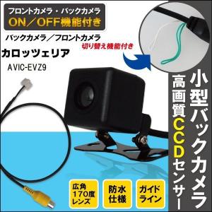 新品 カロッツェリア carrozzeria ナビ用 CCD バックカメラ &amp; ケーブル コード セット AVIC-EVZ9 高画質 防水 フロントカメラ