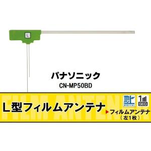 L字型 フィルムアンテナ 地デジ パナソニック Panasonic 用 CN-MP50BD 対応 ワンセグ フルセグ 高感度 車 高感度 受信