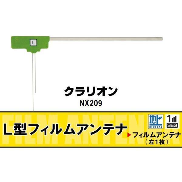 L字型 フィルムアンテナ 地デジ クラリオン 用 NX209 対応 ワンセグ フルセグ 高感度 車 ...