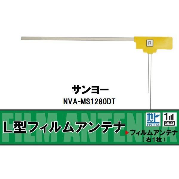 L字型 フィルムアンテナ 地デジ サンヨー SANYO 用 NVA-MS1280DT 対応 ワンセグ...