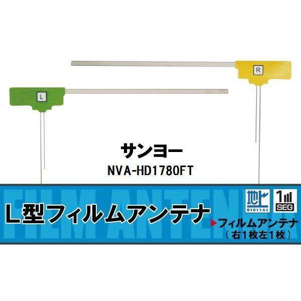 L字型 フィルムアンテナ 地デジ サンヨー SANYO 用 NVA-HD1780FT 対応 ワンセグ...