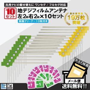 フィルムアンテナ 10セット 左右2枚 計4枚 地デジ クリーナー10枚付 カロッツェリア イクリプス クラリオン 他 ナビ