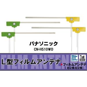 フィルムアンテナ 地デジ ワンセグ フルセグ パナソニック Panasonic 用 CN-H510WD 対応 高感度 受信 ナビ 車