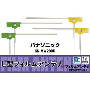 フィルムアンテナ 地デジ ワンセグ フルセグ パナソニック Panasonic 用 CN-MW200...