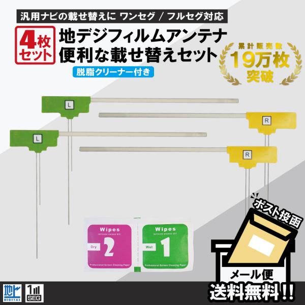 フィルムアンテナ 4枚 セット 地デジ クリーナー付 カロッツェリア イクリプス クラリオン 他 ナ...