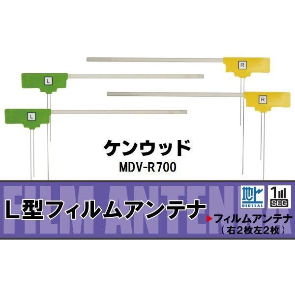 フィルムアンテナ 地デジ ワンセグ フルセグ ケンウッド KENWOOD 用 MDV-R700 対応...
