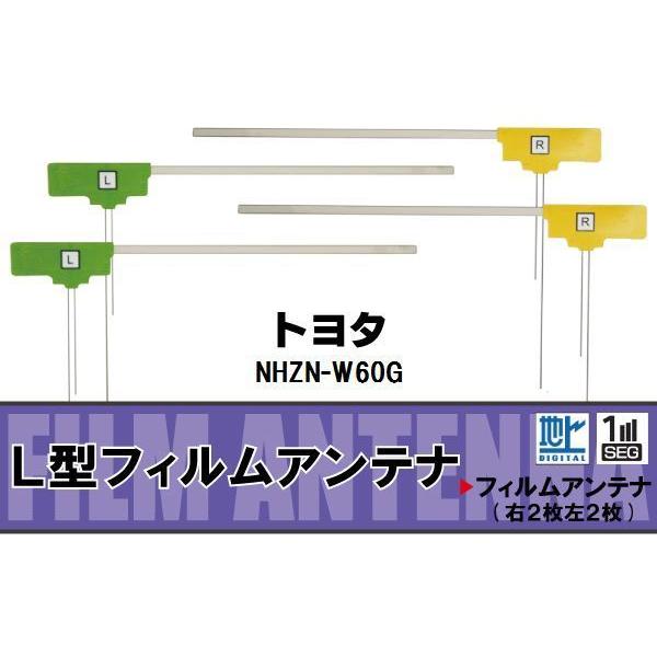 フィルムアンテナ 地デジ ワンセグ フルセグ トヨタ TOYOTA 用 NHZN-W60G 対応 高...