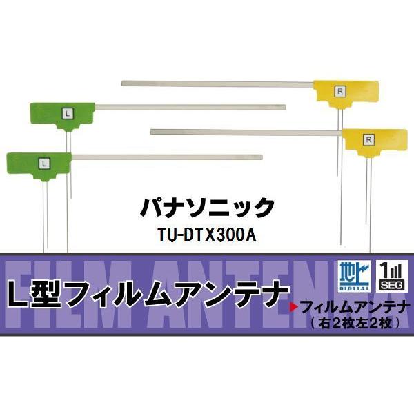 フィルムアンテナ 地デジ ワンセグ フルセグ パナソニック Panasonic 用 TU-DTX30...