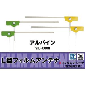 フィルムアンテナ 地デジ ワンセグ フルセグ アルパイン ALPINE 用 VIE-X008 対応 高感度 受信 ナビ 車