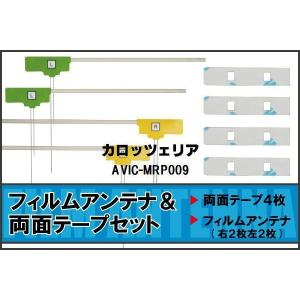 カロッツェリア carrozzeria 用 アンテナ フィルム 両面テープ AVIC-MRP009 地デジ ワンセグ フルセグ 高感度 ナビ 汎用