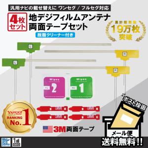 フィルムアンテナ 4枚 両面テープ 4枚 セット 地デジ クリーナー付 パナソニック トヨタ アルパ...