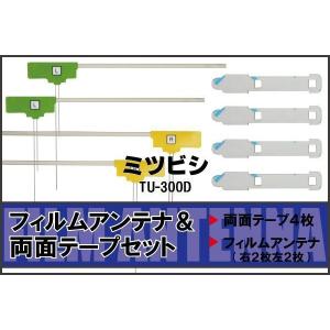 三菱 MITSUBISHI 用 アンテナ フィルム 両面テープ TU-300D 地デジ ワンセグ フルセグ 高感度 ナビ 汎用