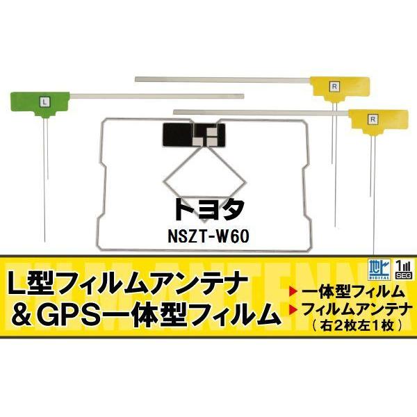 L字型 フィルムアンテナ 地デジ トヨタ TOYOTA 用 NSZT-W60 対応 ワンセグ フルセ...