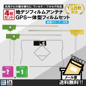 フィルムアンテナ 4枚 セット GPS一体型フィルムアンテナ 地デジ