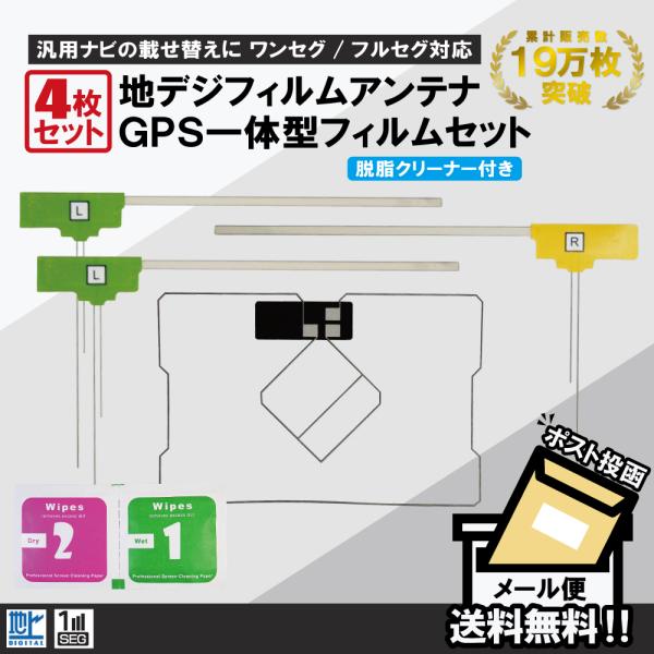 フィルムアンテナ 4枚 セット GPS一体型フィルムアンテナ 地デジ クリーナー付 カロッツェリア ...