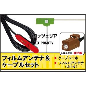 フィルムアンテナ ケーブル セット カロッツェリア carrozzeria 用GEX