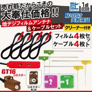 フィルムアンテナ アンテナケーブル 4枚 4本 セット GT16 カロッツェリア パイオニア｜Quon Yahoo!店