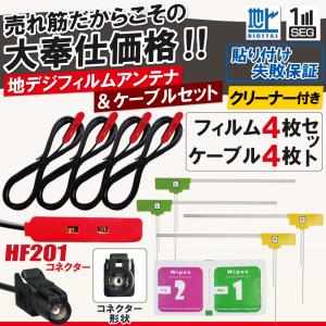 フィルムアンテナ アンテナケーブル 4枚 4本 セット HF201 カロッツェリア