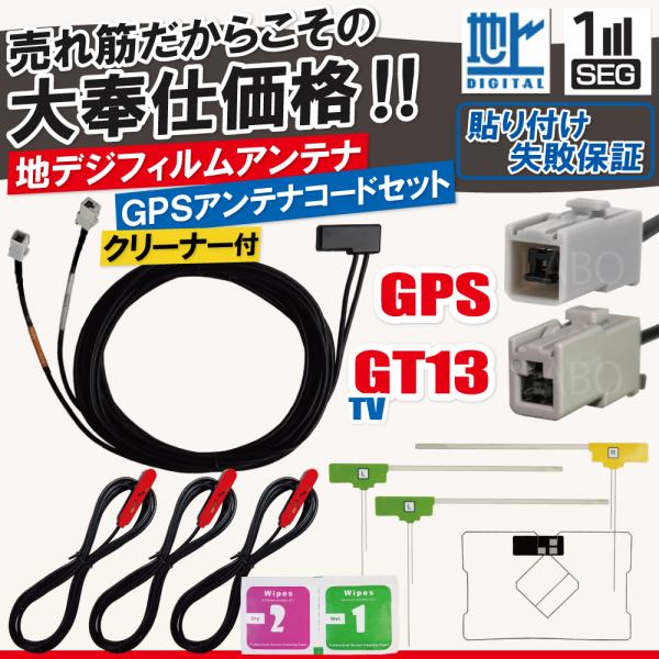 アルパイン フィルムアンテナ 4枚 GPS一体型ケーブル コード セット 汎用 地デジ GT13