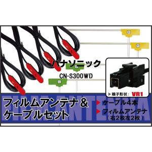 L型 フィルムアンテナ 4枚 ケーブル 4本 セット パナソニック CN-S300WD 地デジ ワンセグ フルセグ 汎用 高感度 車載 VR1 コネクター ナビ