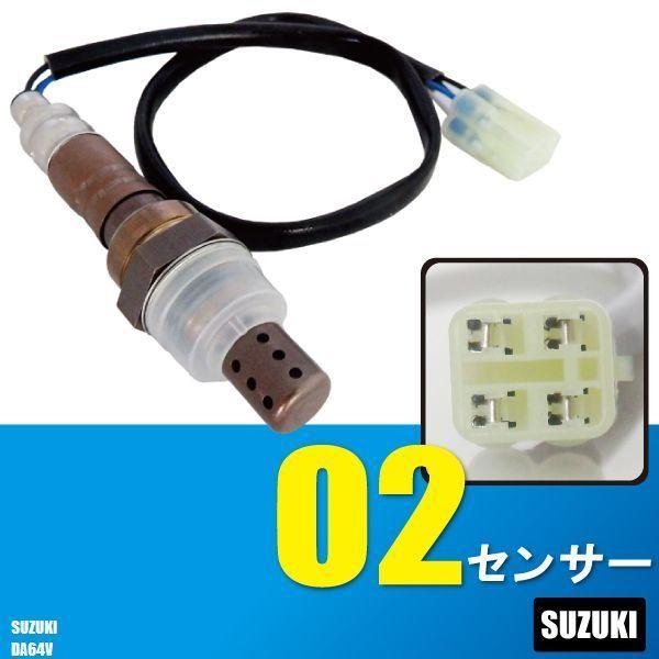 O2センサー スズキ エブリィ ワゴン DA64V 用 18213-68H50 対応 オキシジェンセ...