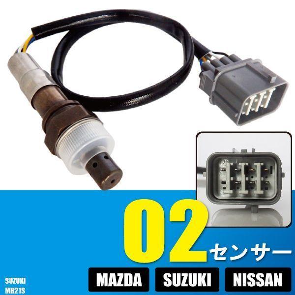 O2センサー スズキ ワゴンR ワイド MH21S 用 18213-58J00 対応 オキシジェンセ...
