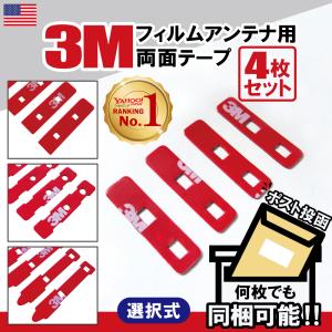 両面テープ 4枚セット カロッツェリア パナソニック トヨタ アルパイン フィルムアンテナ カーナビ 補修用 地デジ フルセグ ワンセグ