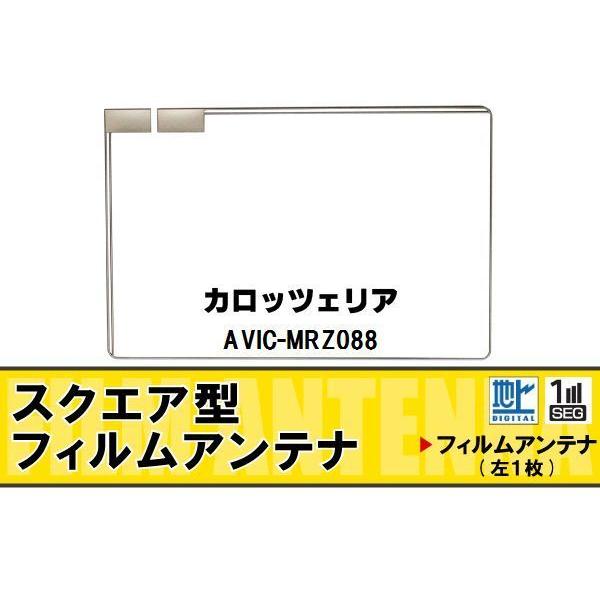 スクエア型 フィルムアンテナ 地デジ カロッツェリア 用 AVIC-MRZ088 対応 ワンセグ フ...