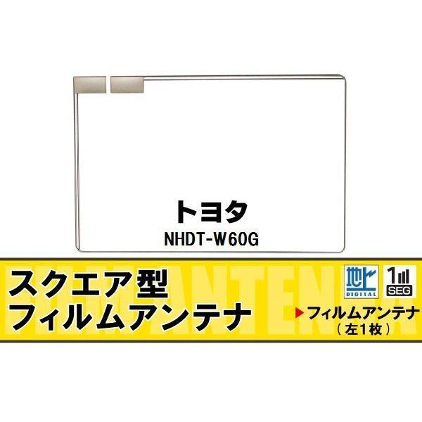 スクエア型 フィルムアンテナ 地デジ トヨタ TOYOTA 用 NHDT-W60G 対応 ワンセグ ...