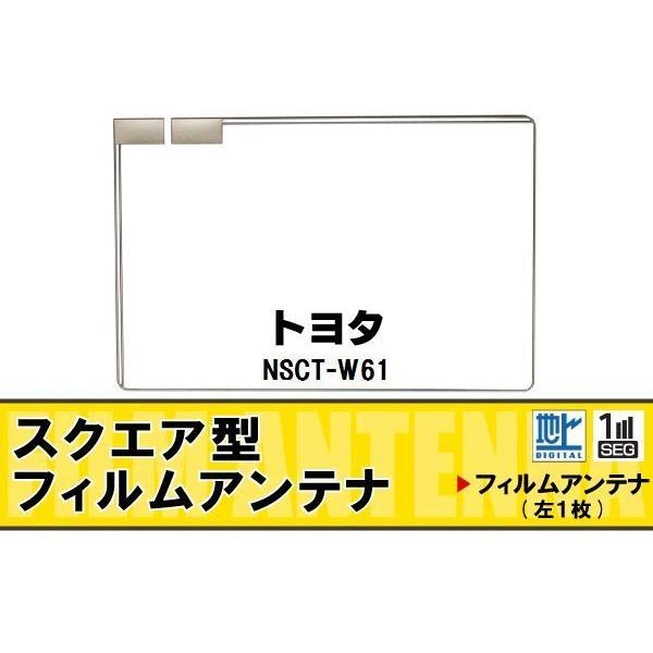 スクエア型 フィルムアンテナ 地デジ トヨタ TOYOTA 用 NSCT-W61 対応 ワンセグ フ...