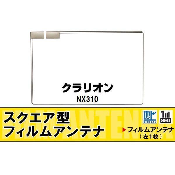 スクエア型 フィルムアンテナ 地デジ クラリオン Clarion 用 NX310 対応 ワンセグ フ...